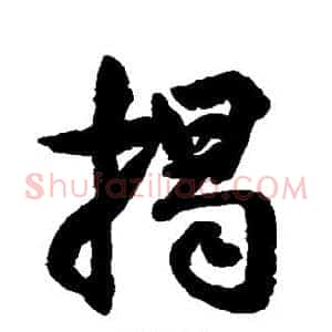 揭