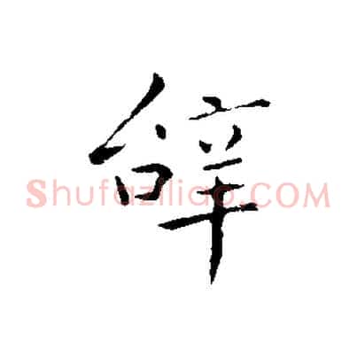 辭