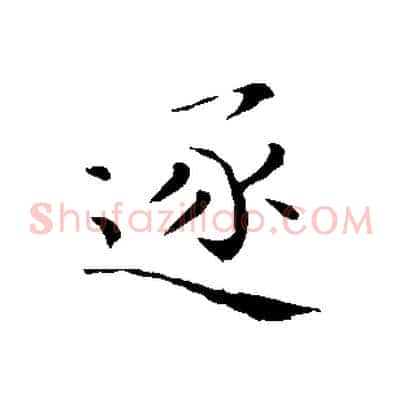 逐