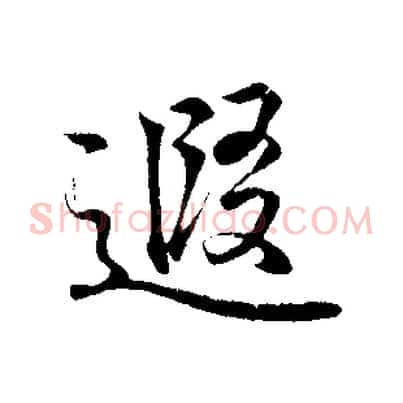 遐