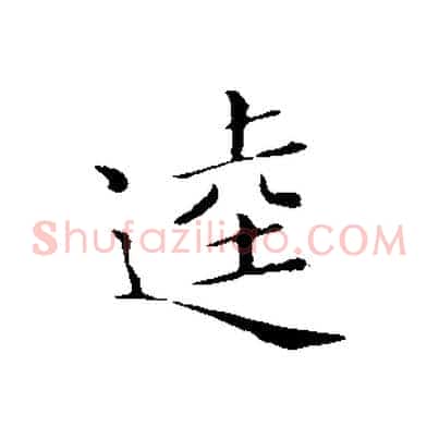 逵