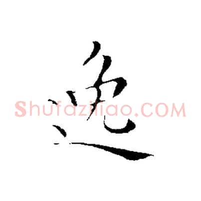 逸