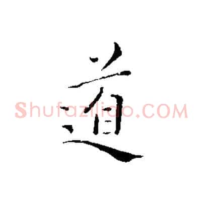 道