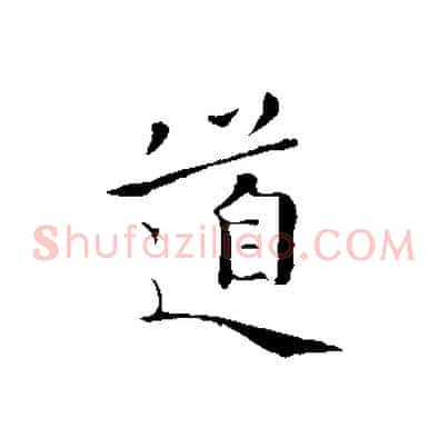 道