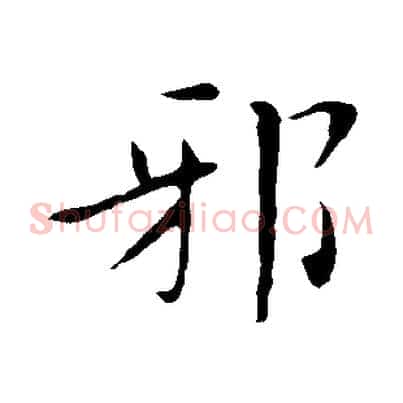 邪