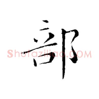 部