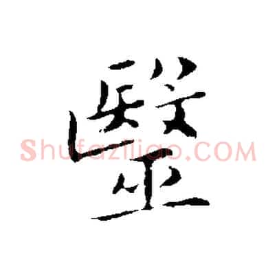 醫