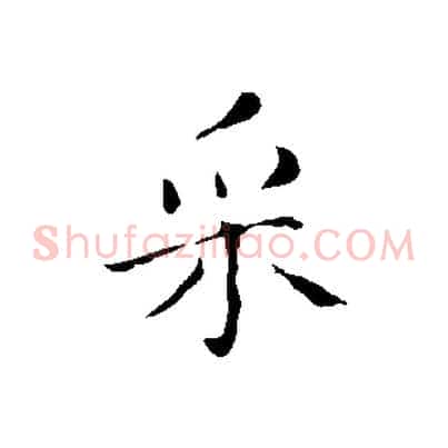 采