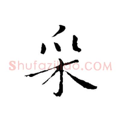 采