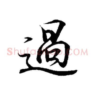 過