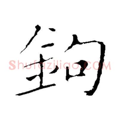 鉤