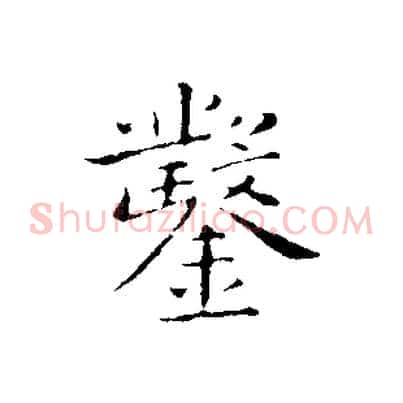 鑿