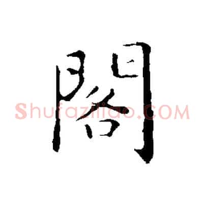 閣
