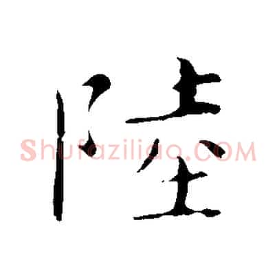 陸