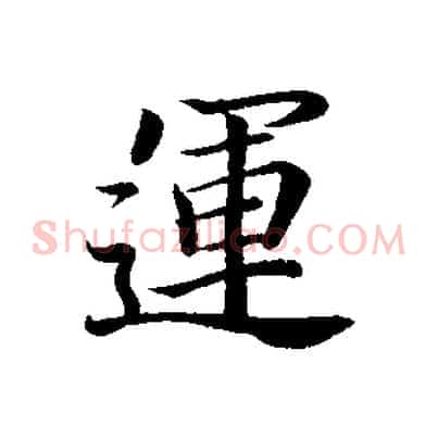 運