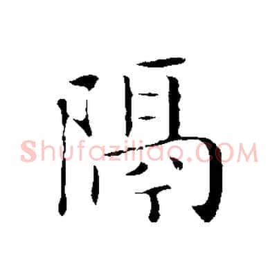 隔