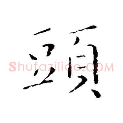 頭