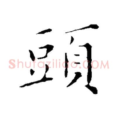 頭