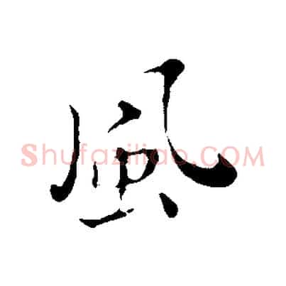 風