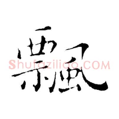 飄