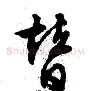 替