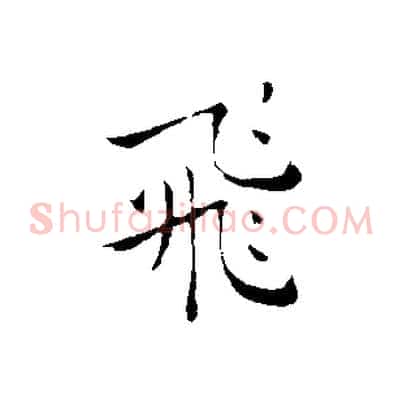 飛