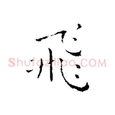 飛