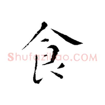 食