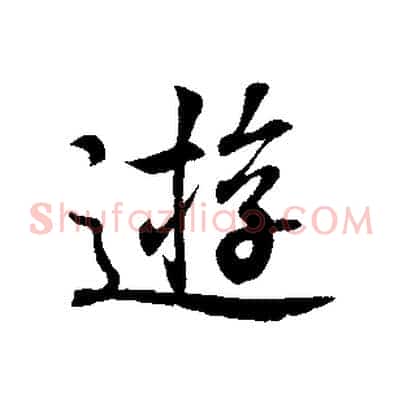 遊