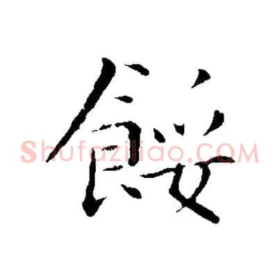 餒