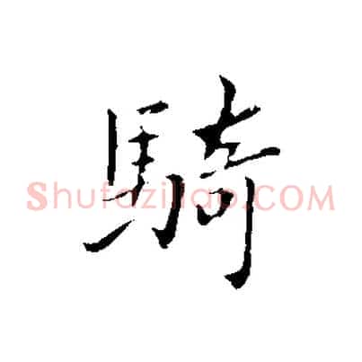 騎