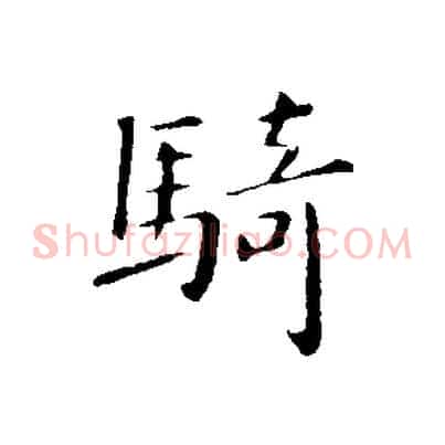 騎