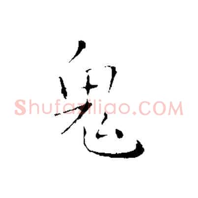 鬼