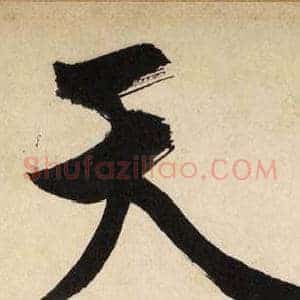 天