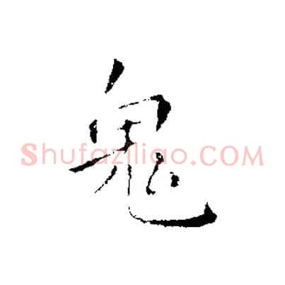 鬼