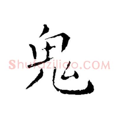 鬼