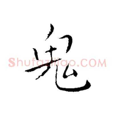 鬼