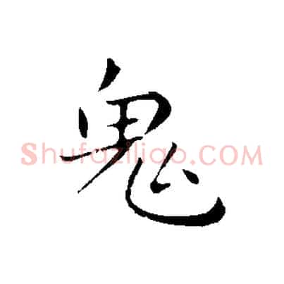 鬼