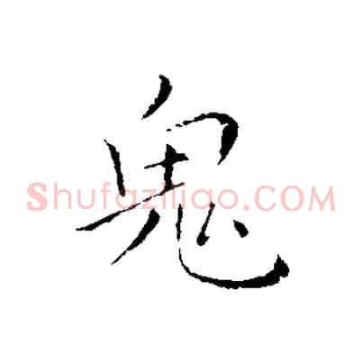 鬼