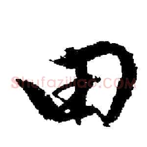 田