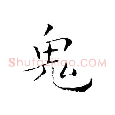 鬼