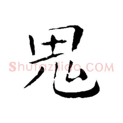 鬼