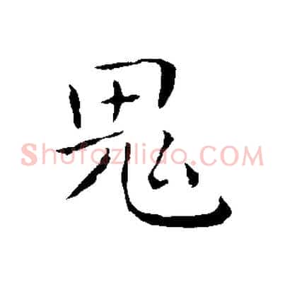 鬼