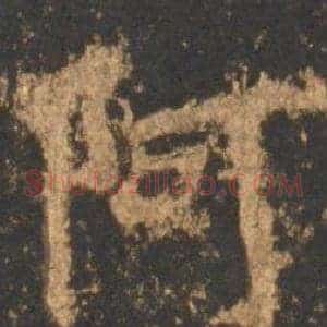 阿