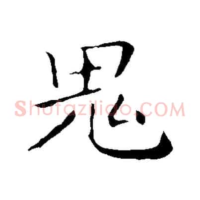 鬼