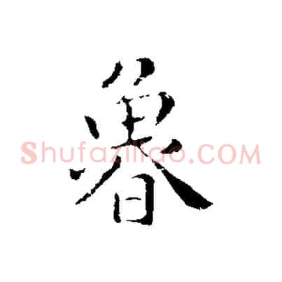 魯