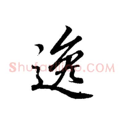 逸