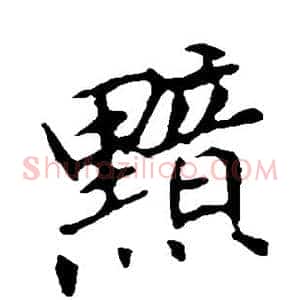 黯