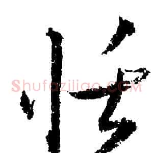 恬