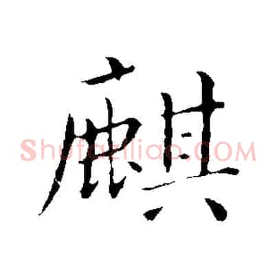 麒